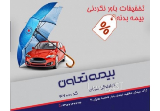 بیمه تعاون صدور انواع بیمه نامه ها بیمه های خودرو ثالث و بدنه بیمه آتش