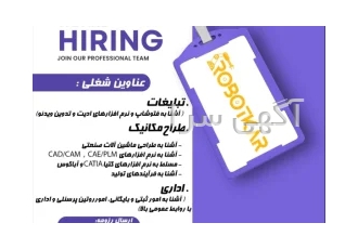 استخدام نیرو طراح مکانیک مکاترونیک برق و تبلیغات در کرج شرکت رباتیک