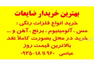 بهترین خریدار ضایعات مس و برنج فروش ضایعات برنج در رباط کریم در جهت