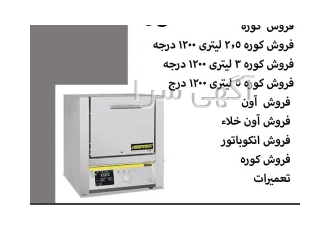 فروش کوره در کرمانشاه فروش کوره 1200 درجه 2 5 لیتری فروش کوره 1200 درجه