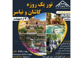 تور یک روزه کاشان و نیاسر تور تفریحی یک روزه کاشان و نیاسر بازدید