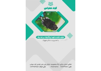 کود ارگانیک ورمی کمپوست /کرم و بستر تولیدی کود ورمی کمپوست مهراس کود