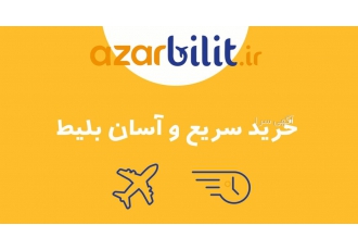 خرید بلیط هواپیما با نرخ های رقابتی آذربلیط یکی از بزرگترین و معتبرترین