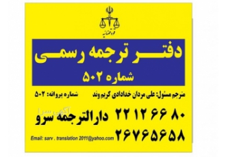 دارالترجمه سرو دارالترجمه سرو ترجمه رسمی کلیه مدارک با سربرگ قوه قضاییه