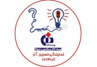 بیمه دانا گوهردشت کرج نمایندگی آذر اولین نماینده ی بیمه دانا در منطقه ی