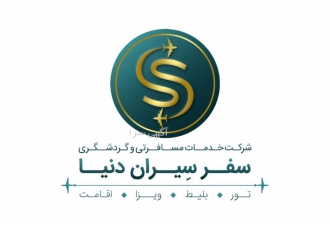 تورهای هوایی خارجی دنیا به رنگ سفر زیباست شرکت خدمات مسافرتی و گردشگری