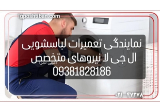 نمایندگی تعمیرات لباسشویی ال جی در تهران نمایندگی تعمیرات لباسشویی ال جی در تهران