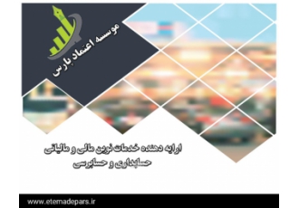 خدمات حسابداری و حسابرسی موسسه اعتماد پارس ارایه دهنده خدمات مالی