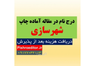 درج نام در مقاله آماده چاپ شهرسازی مقاله آماده چاپ رشته شهرسازی چاپ