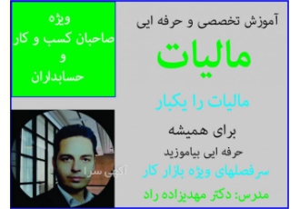 آموزشگاه مالیات دکتر مهدیزاده در مشهد آموزشگاه تخصصی حسابداری و مالیات