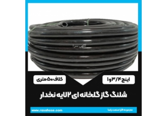 شیلنگ گاز گلخانه ای 2 لایه نخدار شیلنگ گاز گلخانه ای 2 لایه نخدار