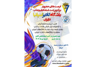 کمپ استعدادیابی فوتبال توسط مربیان آکادمی کادیزاسپانی کمپ استعدادیابی