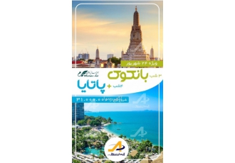 تور تایلند (بانکوک + پاتایا)