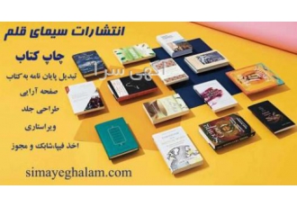 چاپ و پذیرش کتاب تبدیل پایان نامه به کتاب چاپ کتاب و رمان انتشار کتاب