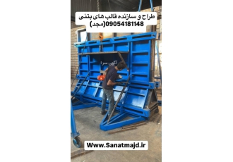 قالب دیوار بتنی خودایستا + ثبت سفارش و قیمت قالب بتنی طراحی و ساخت