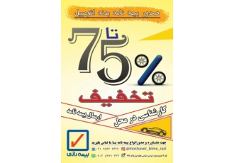 بیمه رازی نمایندگی عبدالهی صدور انواع بیمه نامه ثالث بدنه عمر آتش سوزی