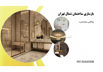 بازسازی ساختمان شمال تهران بازسازی ساختمان شمال تهران هر ساختمان