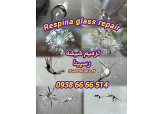 ترمیم شیشه اتومبیل ترمیم تعمیر شیشه ماشین تهران