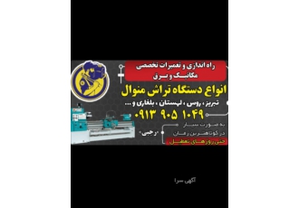 تعمیرات دستگاهای تراش منوال تعمیرات دستگاهای تراش منوال