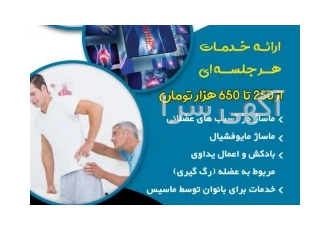 ماساژ درمانی هشتگرد در ساوجبلاغ ارائه خدمات ماساژ درمانی در هشتگرد زیر