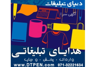 هدایای تبلیغاتی | دنیای تبلیغات شیراز هدایای تبلیغاتی | دنیای تبلیغات شیراز