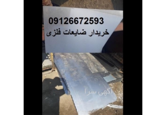 قیمت ضایعات برنج و مس تناژ بالا در قم خرید ضایعات مس ضایعات اهن ضایعات