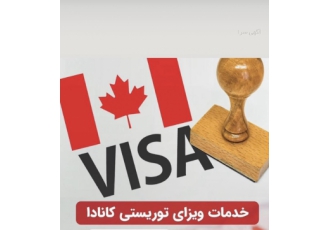 ویزای کانادا تضمینی اخذ تخصصی ویزای کانادا تسویه بعد از ویزا اخذ