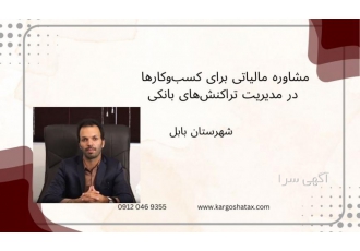 مشاوره مالیاتی برای مشاغل مدیریت تراکنش‌های بانکی در موسسه مالی
