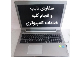 تایپ و خدمات کامپیوتری تایپ و انجام کلیه خدمات کامپیوتری آفیس نوشتن