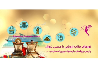 تور های جذاب اروپایی با مرسی تراول شب و روز های فراموش نشدنی خود