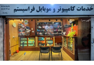 خدمات کامپیوتر و موبایل کلیه خدمات سخت افزاری و نرم افزار موبایل