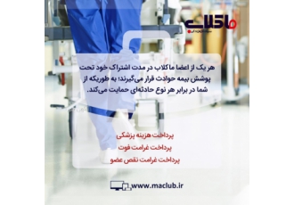 بیمه حوادث انفرادی با ثبت نام در ماکلاب در مدت اشتراک خود تا سقف