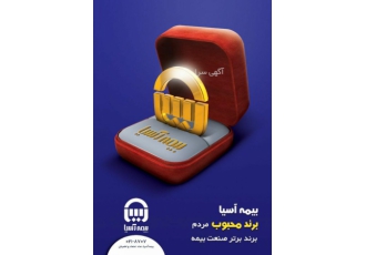 صدور انواع بیمه نامه /نمایندگی بیمه آسیا ۲۴ساعته بیمه آسیا نمایندگی