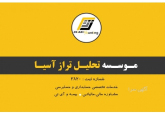 موسسه حسابداری و حسابرسی تحلیل تراز آسیا