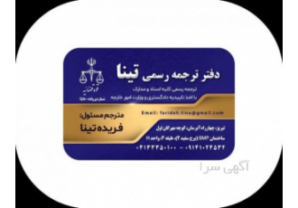 ترجمه فوری تبریز دارالترجمه رسمی تینا ارائه کلیه خدمات ترجمه رسمی