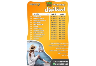 تور نوروز استانبول و آنتالیا و دبی تور استانبول هتل های 3 و 4 و 5 ستاره