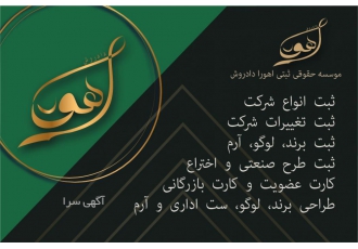 ثبت شرکت و برند و لوگو موسسه حقوقی و ثبتی اهورادادروش با 10 سال سابقه