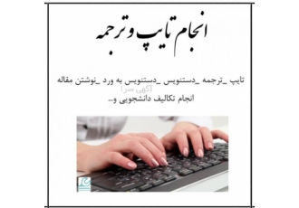 تایپ و ترجمه و تکالیف دانشجویی انجام تایپ ترجمه تبدیل ویس به متن