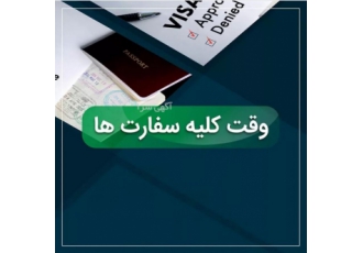 وقت سفارت خدمات اخذ وقت سفارت وقت سفارت آلمان وقت سفارت فرانسه وقت