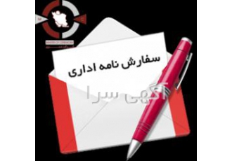 سفارش نامه نگاری رسمی و غیر رسمی سفارش نامه نگاری رسمی و غیر رسمی