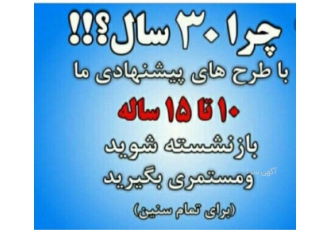 ۱۰ تا ۱۵ساله بازنشسته شوید برا اطلاعات بیشتر با ما تماس حاصل فرمایید