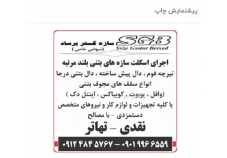 طراحی و اجرای کلیه پروژه های ساختمانی و تاسیساتی اجرای اسکلت سازه