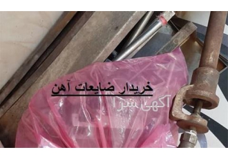 بهترین خریدار مس آهن و آلومینیوم ، خریدار ضایعات اسکلت ساختمان بهترین خریدار مس آهن و آلومینیوم ، خریدار ضایعات اسکلت ساختمان