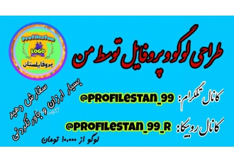 طراحی لوگو و پروفایل خیلی اررزان طراحی لوگو و پروفایل واقعا خیلی ارزان
