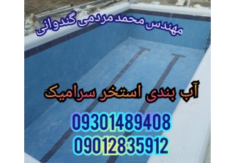 آببندی استخربندآب رفع نشتی آب استخرتخصصی باتضمین200% آب بندی استخر