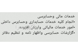 خدمات مالی وحسابداری ومالیاتی وحسابرسی 1 انجام کلیه خدمات مدیریت