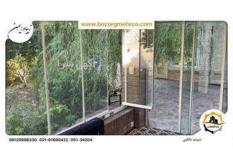 پنجره های بالکنی بزرگمهر پنجره های بالکنی بزرگمهر بالکن های شیشه ای