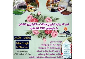 تور ترکیبی محلات و گلاب گیری کاشان