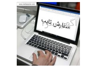 تایپ فوری انجام میشود تایپ انجام میشود فوری و ارزان و در کمترین زمان