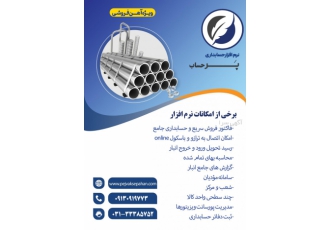 نرم افزار حسابداری آهن فروشی پرحساب 🔩 - تخصصی و جامع